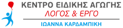 ΛΟΓΟΣ ΚΑΙ ΕΡΓΟ-Κέντρο ειδικής Αγωγής-Λογοθεραπεία-Εργοθεραπεία-Ψυχολογική Υποστήριξη / Συμβουλευτική-Messy play-Θεραπείες μέσα στο νερό